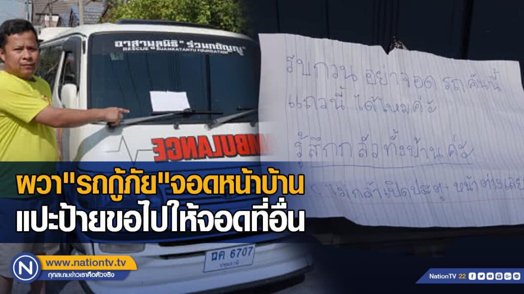 ผวา"รถกู้ภัย"จอดหน้าบ้าน แปะป้ายขอไปให้จอดที่อื่น