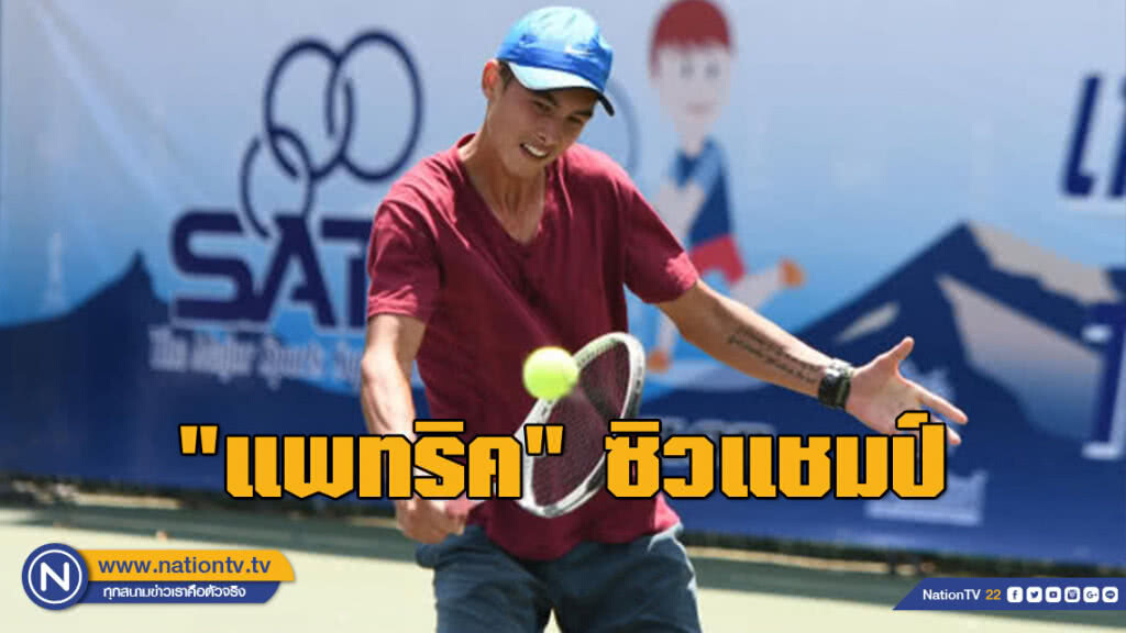 "แพทริค" ซิวแชมป์หวดไทยแลนด์แชมเปี้ยนชิพ