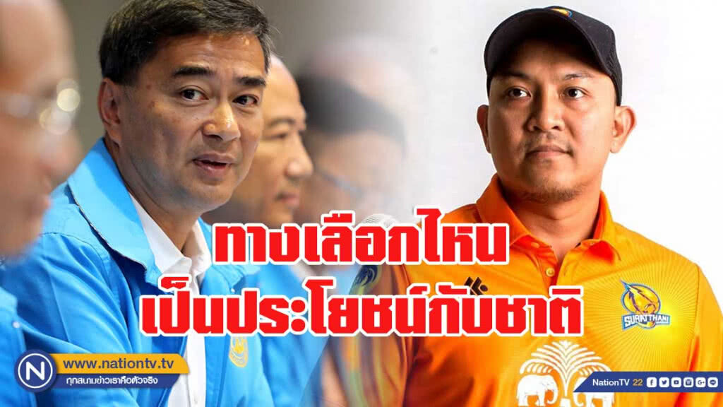 'ลูกเทพเทือก' ชี้ทางเลือก มีแค่2ทาง