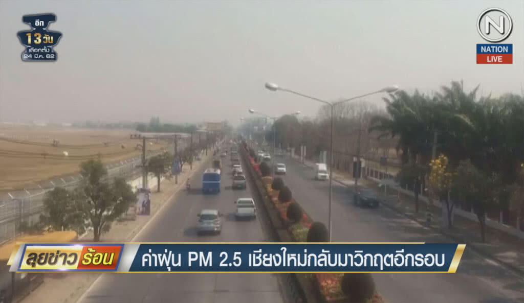 (คลิปข่าว) ค่าฝุ่น PM 2.5 เชียงใหม่ กลับมาวิกฤตอีกรอบ (คลิปข่าว) ค่าฝุ่น PM 2.5 เชียงใหม่ กลับมาวิกฤตอีกรอบ