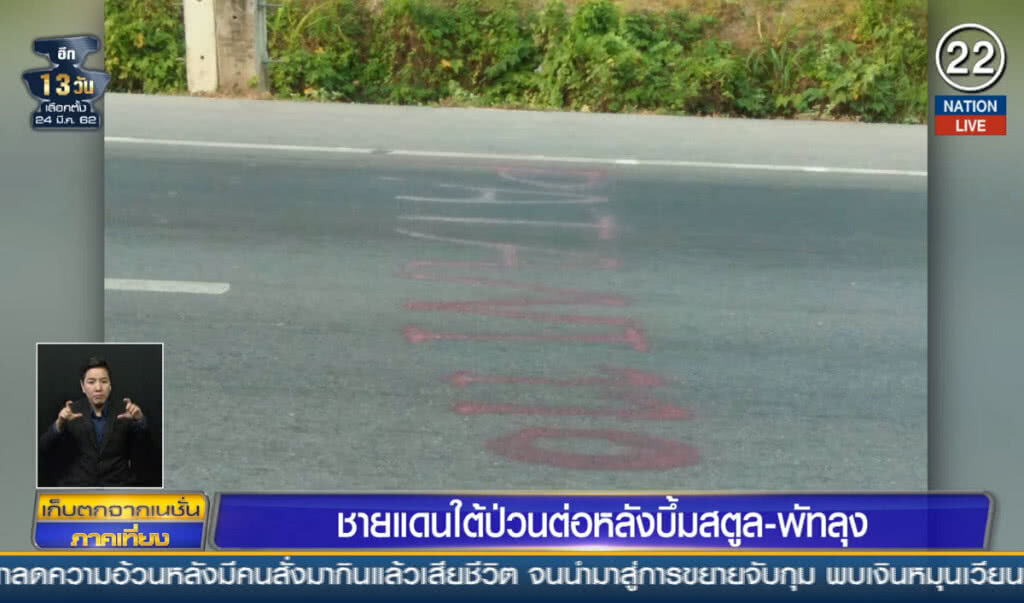 (คลิปข่าว) ชายแดนใต้ป่วนต่อ หลังบึ้มสตูล-พัทลุง