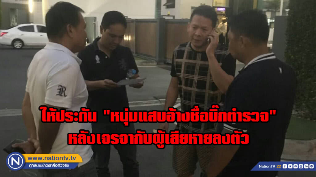 ตร.บางละมุง ให้ประกัน "หนุ่มแสบอ้างชื่อบิ๊กตำรวจ" หลังเจรจากับผู้เสียหายลงตัว