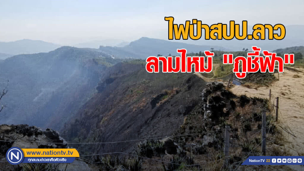 ผงะ! ไฟป่าสปป.ลาวลามไหม้​ "ภูชี้ฟ้า" เกรียม​ ซ้ำเติมปัญหาหมอกควันเชียงราย