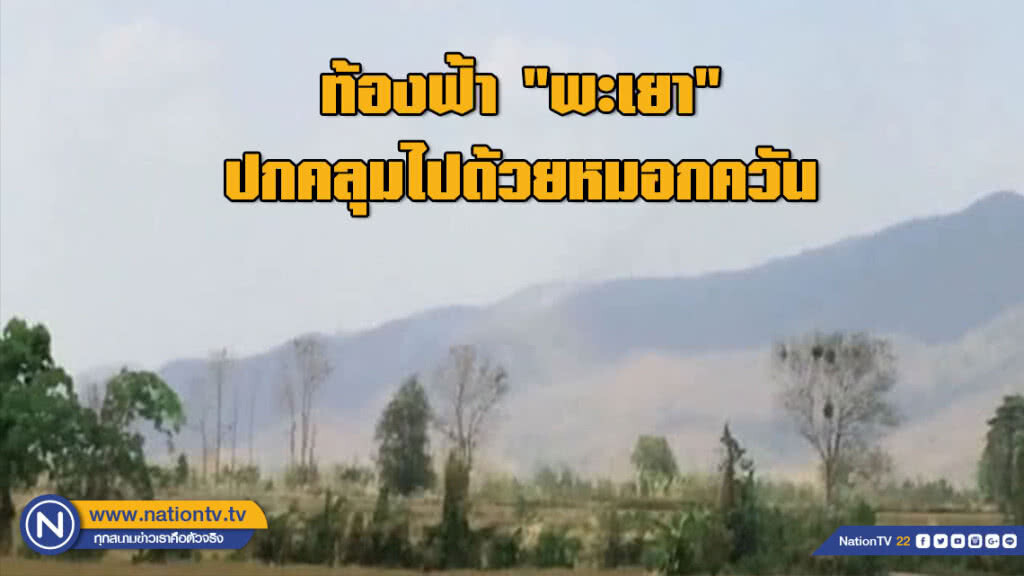 ท้องฟ้า "พะเยา" ปกคลุมไปด้วยหมอกควัน
