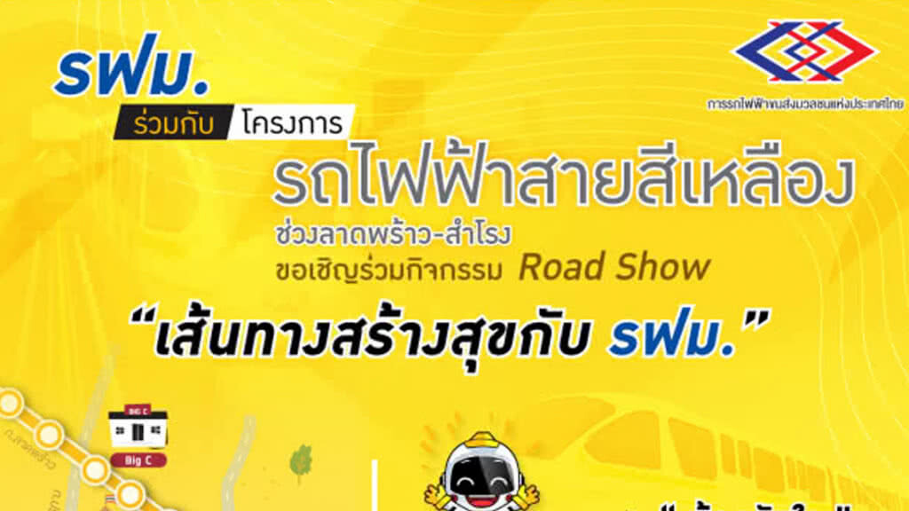 รฟม. ร่วมกับ โครงการรถไฟฟ้าสายสีเหลืองฯ จัด Road Show "เส้นทางสร้างสุข กับ รฟม."