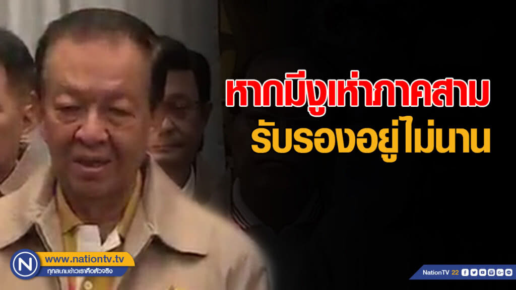 "วันนอร์" ชี้หากมีงูเห่าภาคสาม รับรองอยู่ไม่นาน