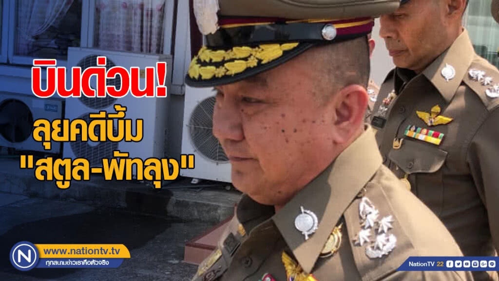 "บิ๊กแป๊ะ-ศรีวราห์" บินด่วน! ลุยคดีบึ้ม "สตูล-พัทลุง" "บิ๊กแป๊ะ-ศรีวราห์" บินด่วน! ลุยคดีบึ้ม "สตูล-พัทลุง"