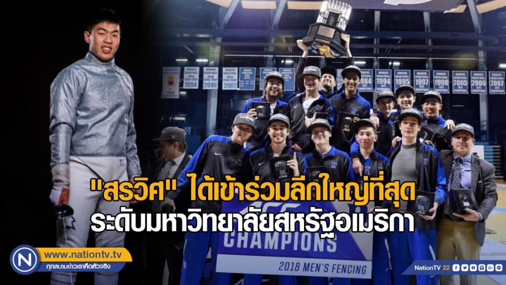 "สรวิศ" ได้เข้าร่วมลีกใหญ่ที่สุดระดับมหาวิทยาลัย สหรัฐอเมริกา