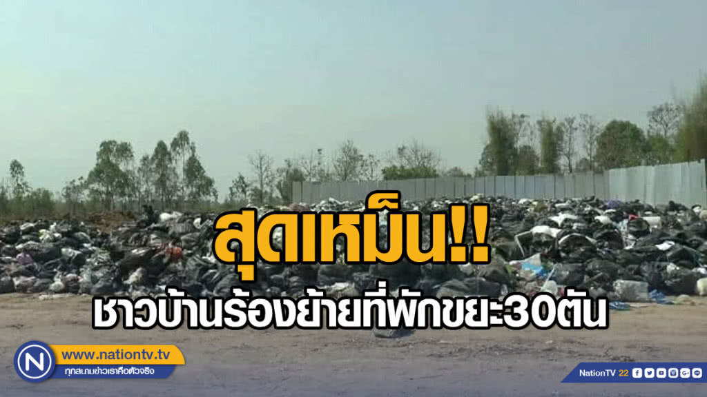 สุดเหม็น!! ชาวบ้านร้องย้ายที่พักขยะ 30 ตัน สุดเหม็น!! ชาวบ้านร้องย้ายที่พักขยะ 30 ตัน