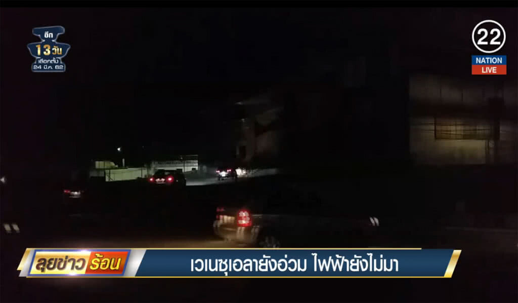 (คลิปข่าว) เวเนซุเอลายังอ่วม ไฟฟ้ายังไม่มา