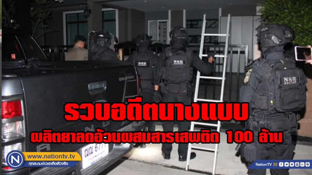 ปส.รวบอดีตนางแบบ ผลิตยาลดอ้วนผสมสารเสพติด100ล้าน