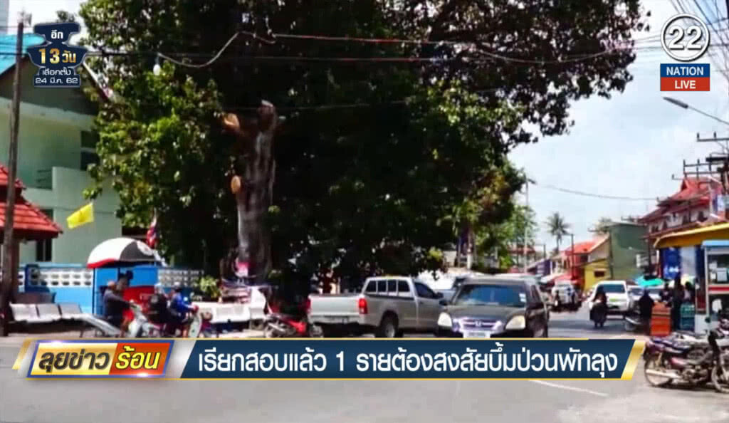 (คลิปข่าว) เรียกสอบแล้ว 1 ต้องสงสัยบึ้มป่วนพัทลุง