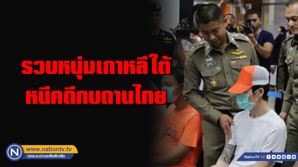 สตม.รวบหนุ่มเกาหลีใต้ หนีคดียาเสพติดกบดานในไทย สตม.รวบหนุ่มเกาหลีใต้ หนีคดียาเสพติดกบดานในไทย
