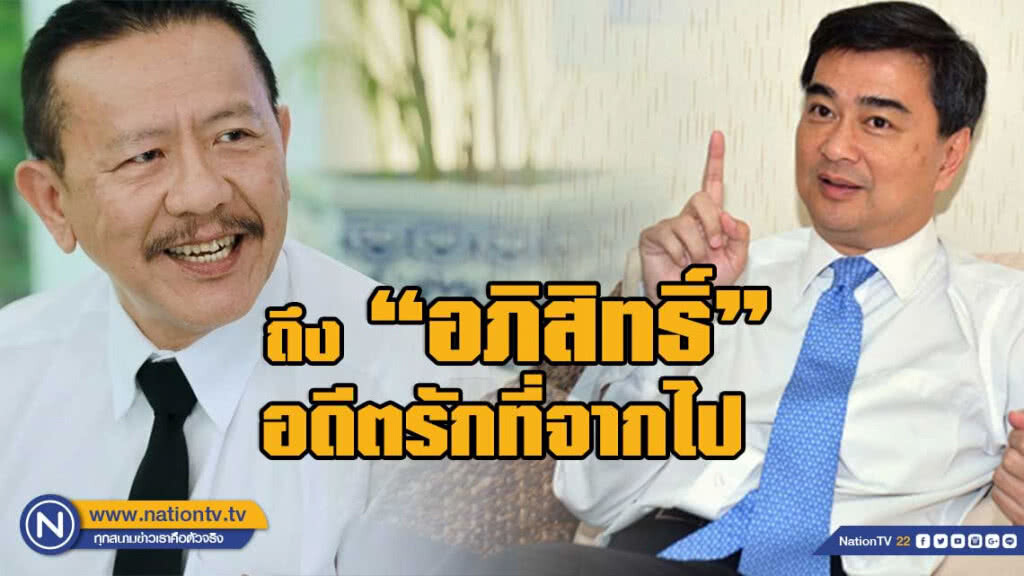 "ชูวิทย์" ถึง "อภิสิทธิ์" อดีตรักที่จากไป