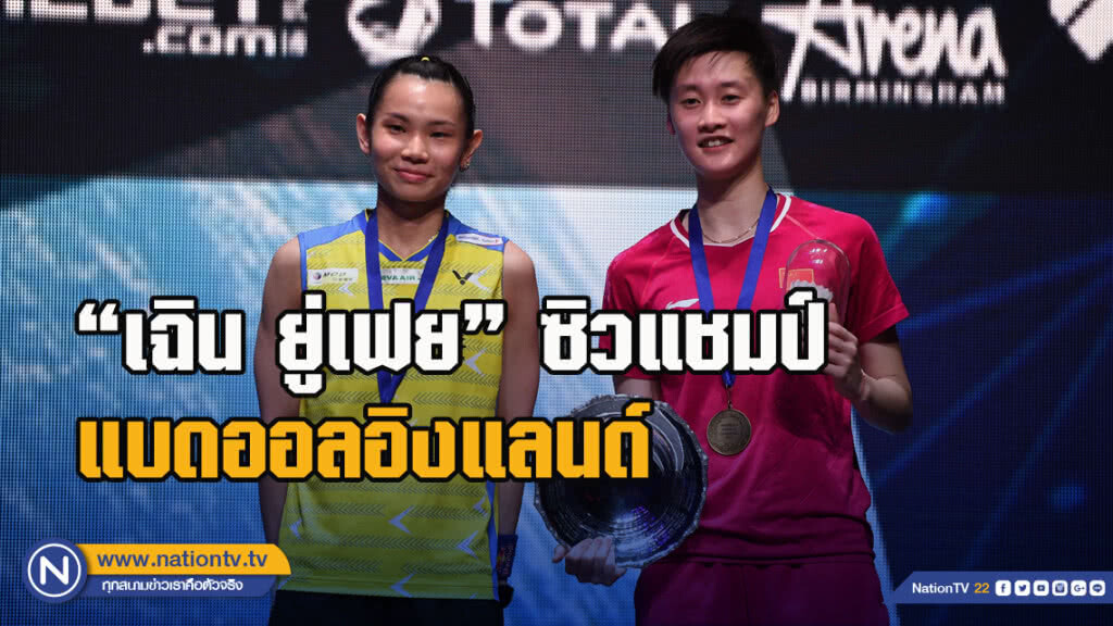 "ยู่เฟย"โค่น" ไถ่ ซื่อหยิง"ซิวแชมป์แบดออลอิงแลนด์ "ยู่เฟย"โค่น" ไถ่ ซื่อหยิง"ซิวแชมป์แบดออลอิงแลนด์