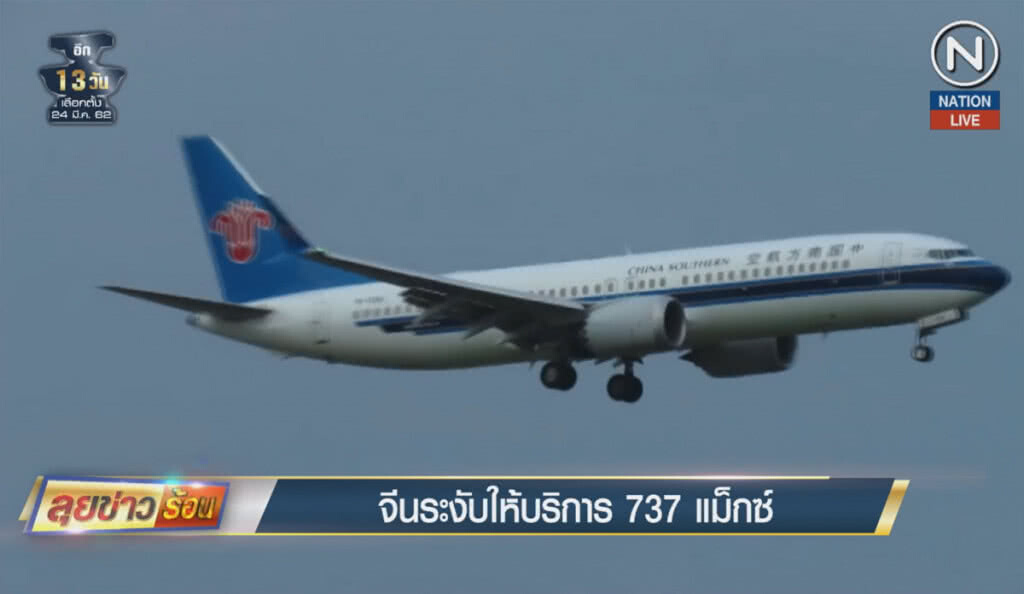 (คลิปข่าว) จีนสั่งระงับให้บริการ 737 แม็กซ์ (คลิปข่าว) จีนสั่งระงับให้บริการ 737 แม็กซ์