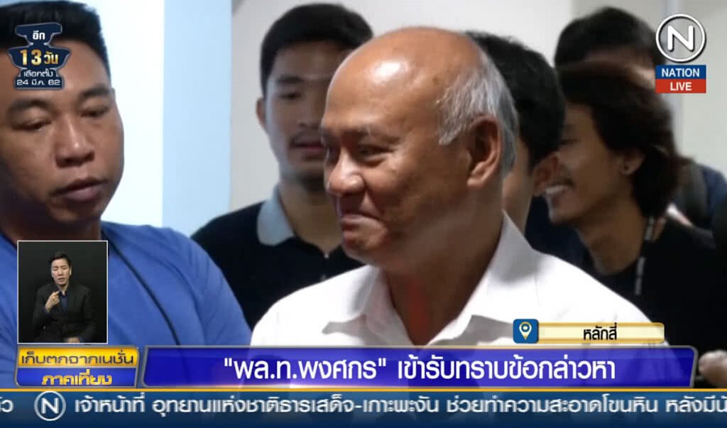 (คลิปข่าว) "พล.ท. พงศกร" เข้ารับทราบข้อกล่าวหา ปมข่าวปลอมบิ๊กป้อม