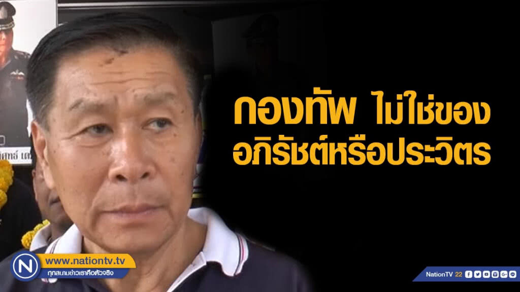 "เสรีพิศุทธ์" ลั่น! "กองทัพไม่ใช่ของอภิรัชต์หรือประวิตร"
