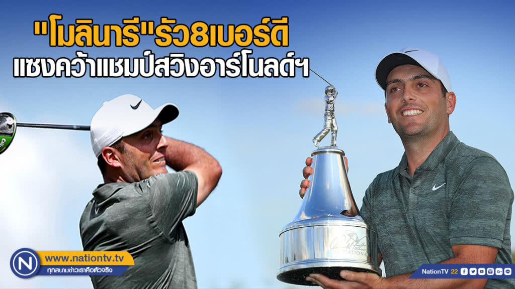 "โมลินารี"รัว8เบอร์ดีแซงคว้าแชมป์สวิงอาร์โนลด์ฯ