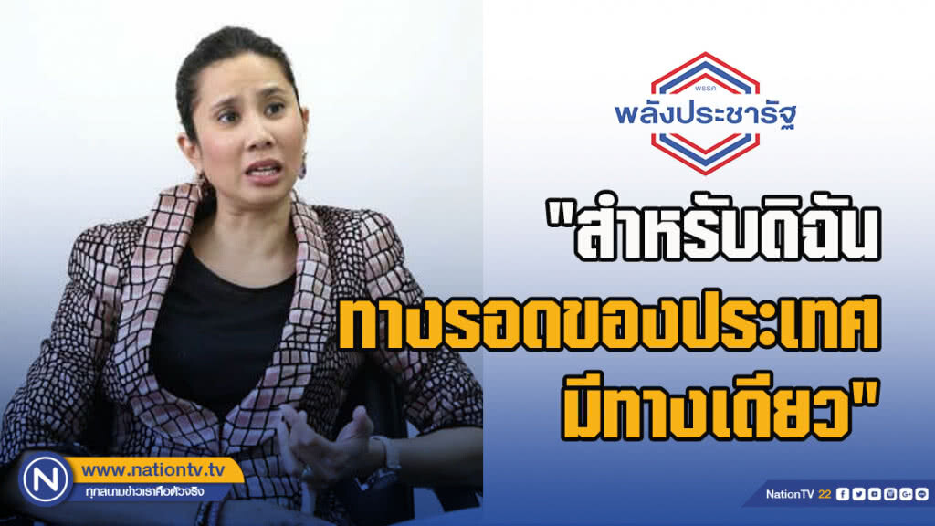 "ทยา" ถาม พลังเงียบตรองดู!! #หมดเวลาเกรงใจ "สำหรับดิฉันทางรอดของประเทศ มีทางเดียว" "ทยา" ถาม พลังเงียบตรองดู!! #หมดเวลาเกรงใจ "สำหรับดิฉันทางรอดของประเทศ มีทางเดียว"