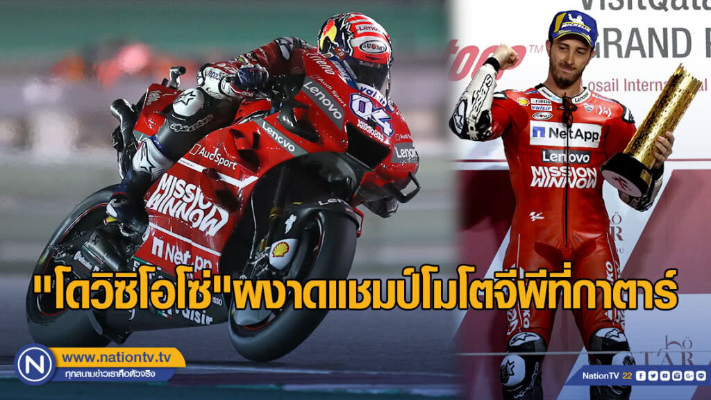 "โดวิซิโอโซ่" ผงาดแชมป์โมโตจีพีที่กาตาร์