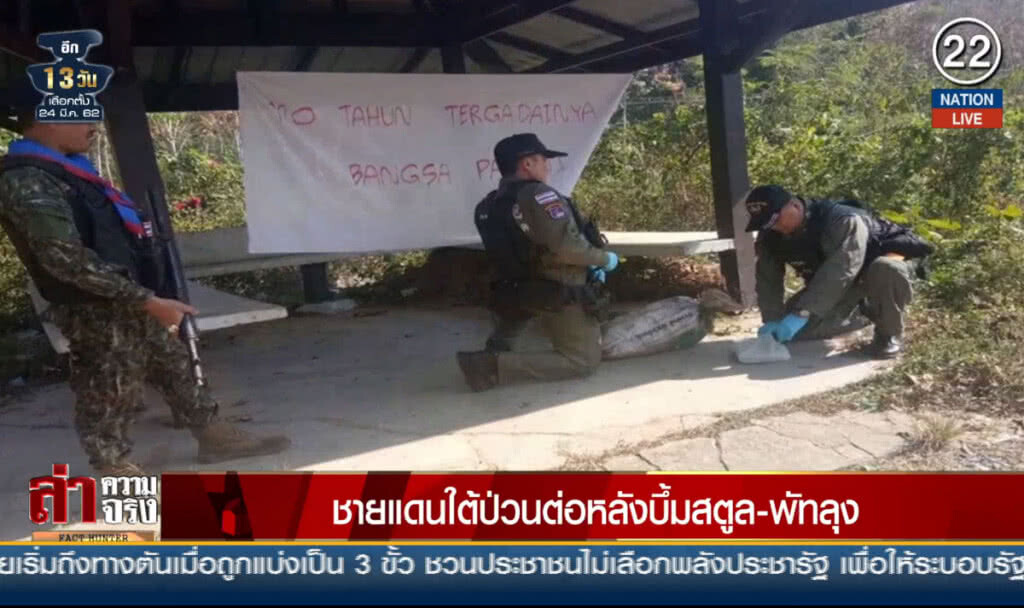 (คลิปข่าว) ชายแดนใต้ป่วนต่อหลังบึ้มสตูล-พัทลุง