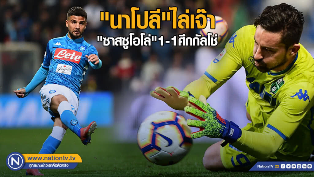 "นาโปลี"ไล่เจ๊า"ซาสซูโอโล่"1-1ศึกกัลโช่