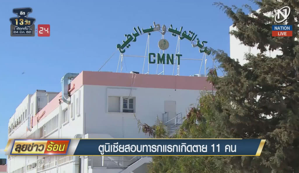 (คลิปข่าว) ตูนิเซียสอบเหตุทารกแรกเกิดตาย 11 คน (คลิปข่าว) ตูนิเซียสอบเหตุทารกแรกเกิดตาย 11 คน