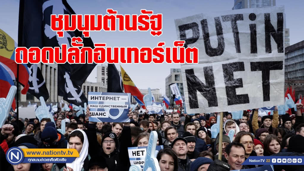ชาวรัสเซียชุมนุมต้านรัฐถอดปลั๊กอินเทอร์เน็ต