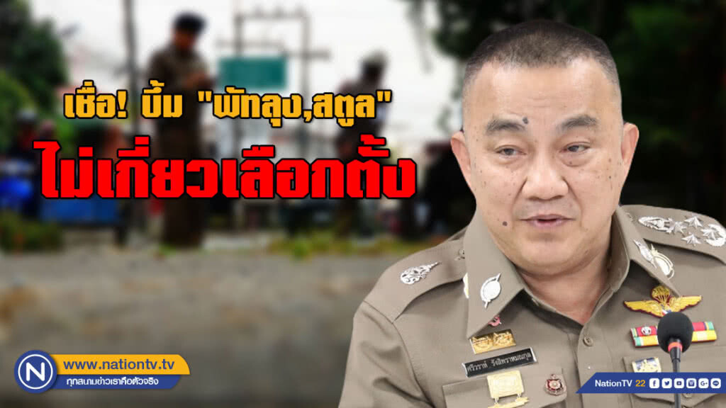 "ศรีวราห์" เชื่อ! บึ้ม "พัทลุง,สตูล" ไม่เกี่ยวเลือกตั้ง โยงวันครบรอบ 110 ปี สนธิสัญญาแองโกลสยาม