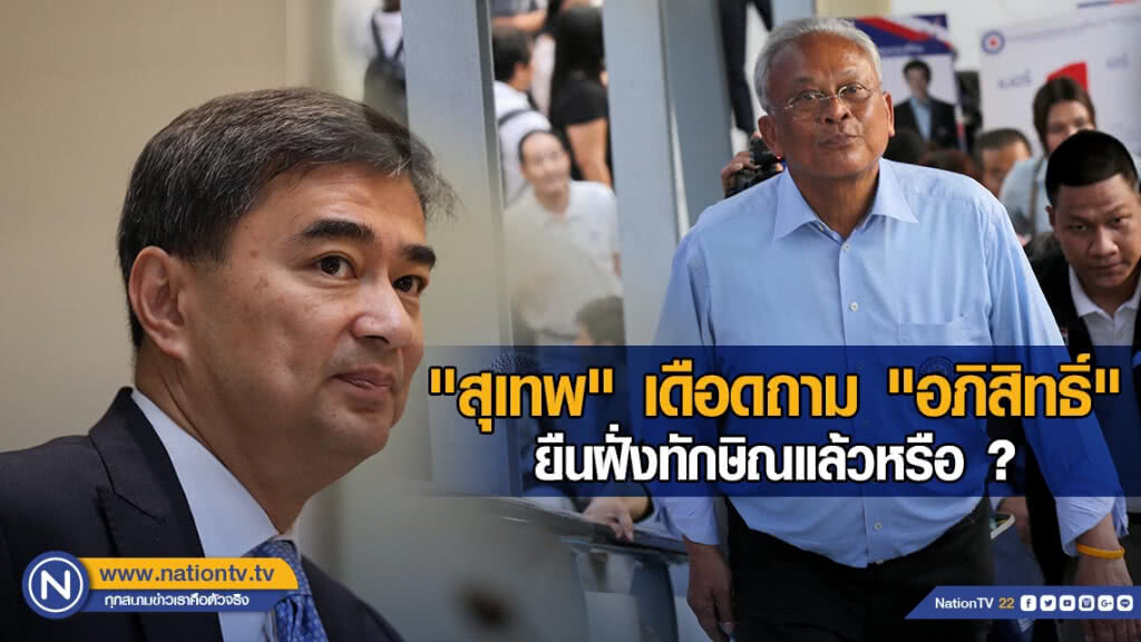 (คลิปข่าว) "สุเทพ" เดือดถาม "อภิสิทธิ์" ยืนฝั่งทักษิณแล้วหรือ (คลิปข่าว) "สุเทพ" เดือดถาม "อภิสิทธิ์" ยืนฝั่งทักษิณแล้วหรือ