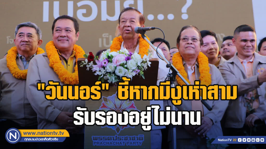 "วันนอร์" ชี้หากมีงูเห่าสาม รับรองอยู่ไม่นาน "วันนอร์" ชี้หากมีงูเห่าสาม รับรองอยู่ไม่นาน