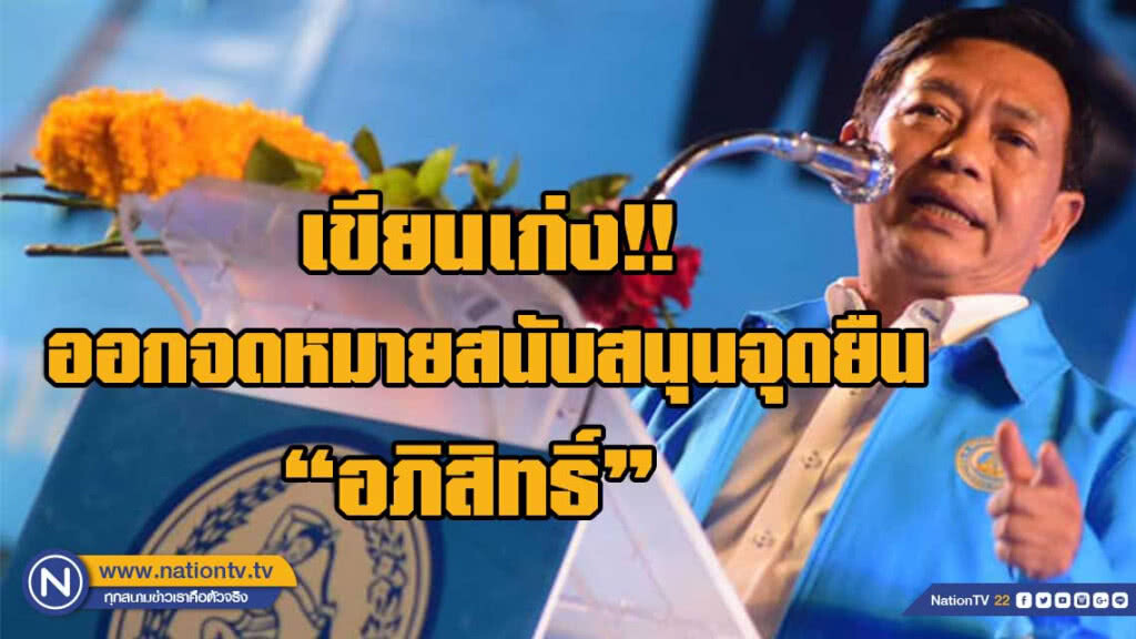 "อลงกรณ์" ออกจดหมาย สนับสนุนจุดยืน"อภิสิทธิ์"