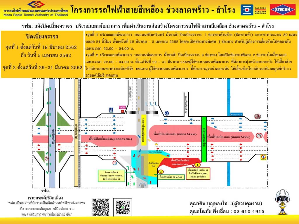 รฟม. แจ้งปิดเบี่ยงจราจร บริเวณแยกพัฒนาการ