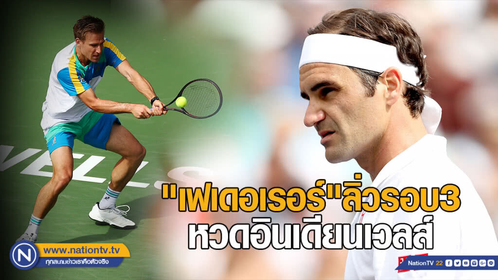 "เฟเดอเรอร์"ลิ่วรอบ3หวดอินเดียนเวลส์