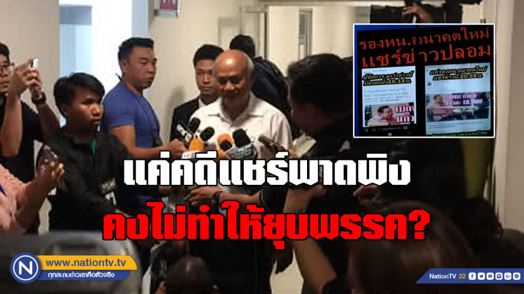 รอง หน.อนาคตใหม่ แชร์ข่าวปลอม พบปอท. เชื่อแค่คดีแชร์พาดพิงไม่ทำให้ยุบพรรค