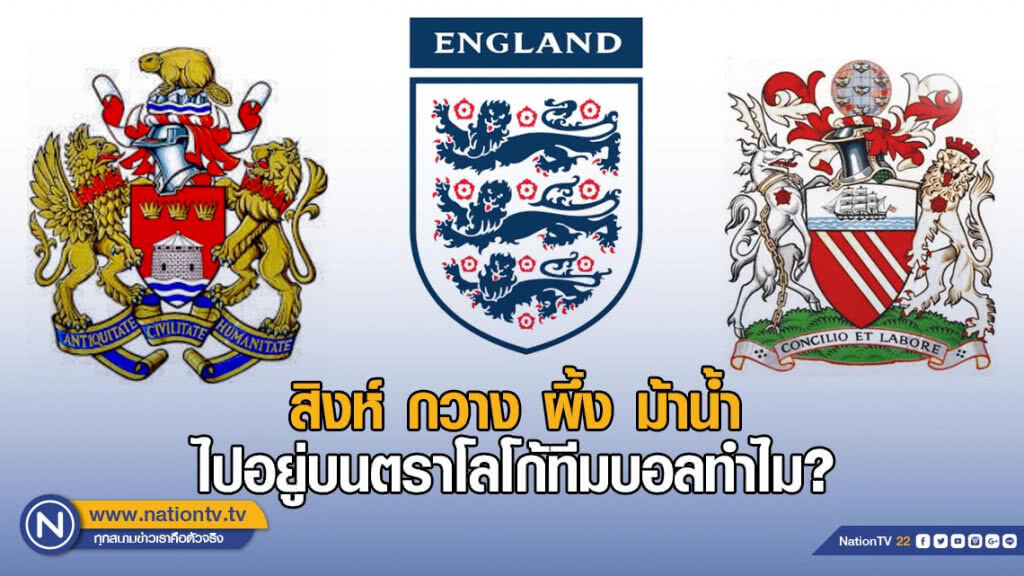 สิงห์ กวาง ผึ้ง ม้าน้ำ ไปอยู่บนตราโลโก้ทีมบอลทำไม?