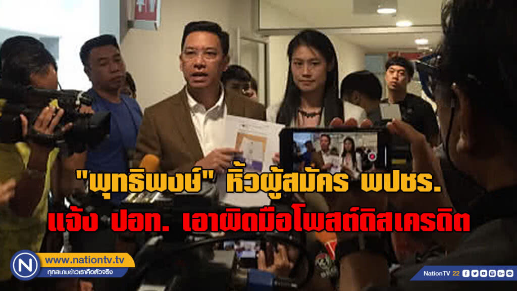 "พุทธิพงษ์" หิ้วผู้สมัคร พปชร. แจ้ง ปอท. เอาผิดมือโพสต์ดิสเครดิต