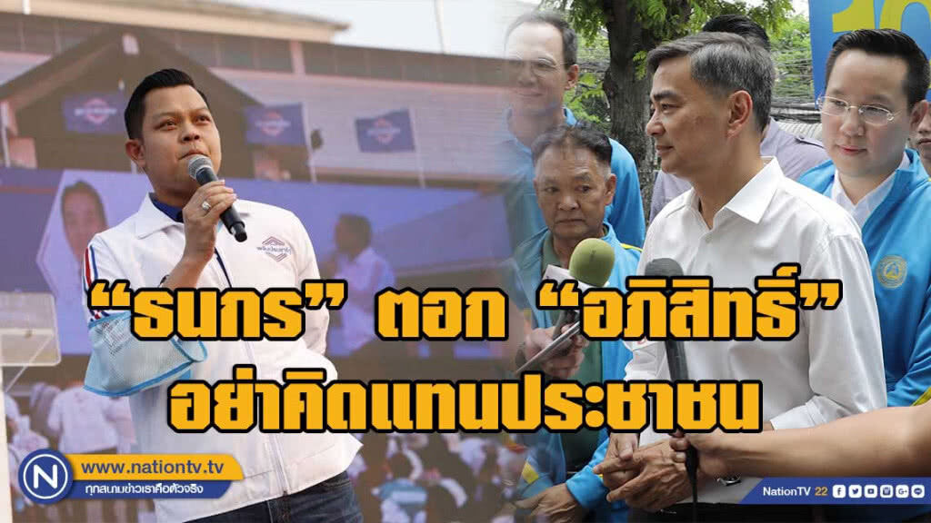 "ธนกร" ตอก "อภิสิทธิ์" ติงอย่าไปคิดแทน ปชช.