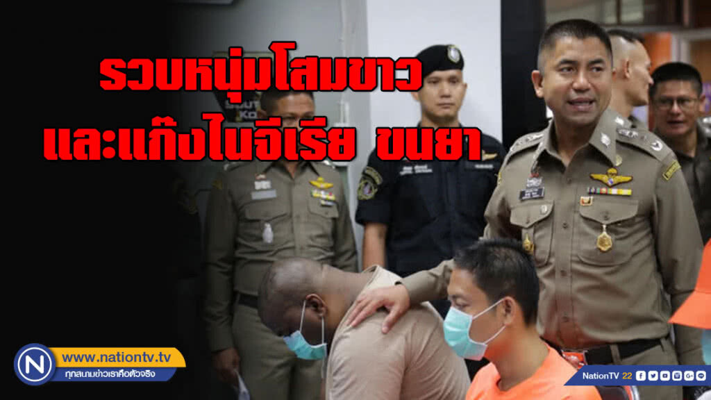 ตม.เชียงแสนรวบหนุ่มโสมขาว และแก๊งไนจีเรีย ขนยา ซ้ำใช้พาสปอร์ตผิดกฎหมายเข้าไทย