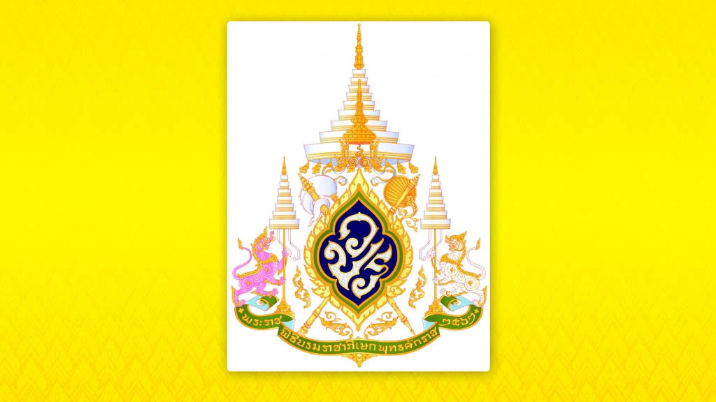 โปรดเกล้าฯ ตราสัญลักษณ์พระราชพิธีบรมราชาภิเษก พ.ศ.2562