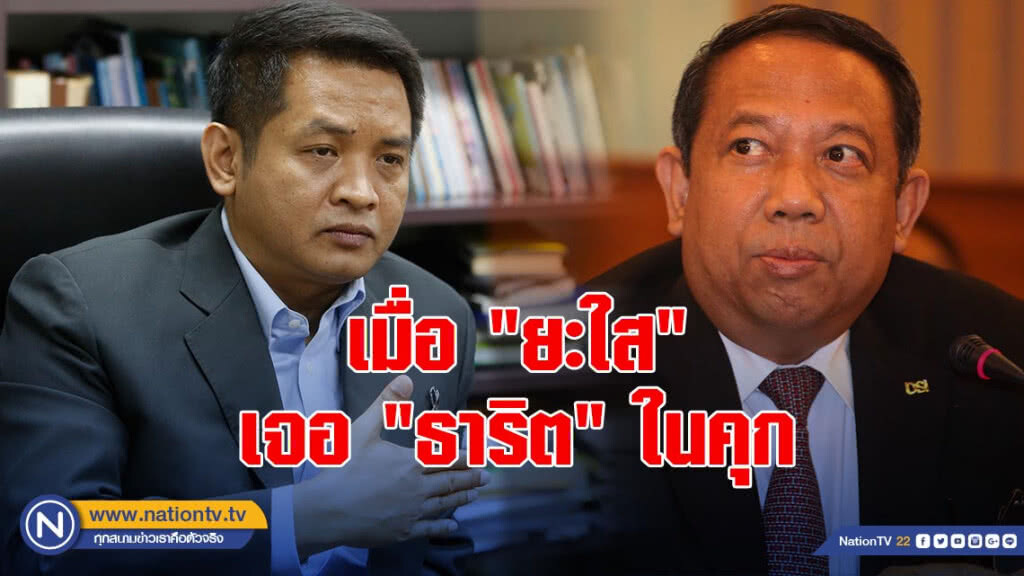 เมื่อ "ยะใส" เจอ""ธาริต" ในคุก เมื่อ "ยะใส" เจอ""ธาริต" ในคุก