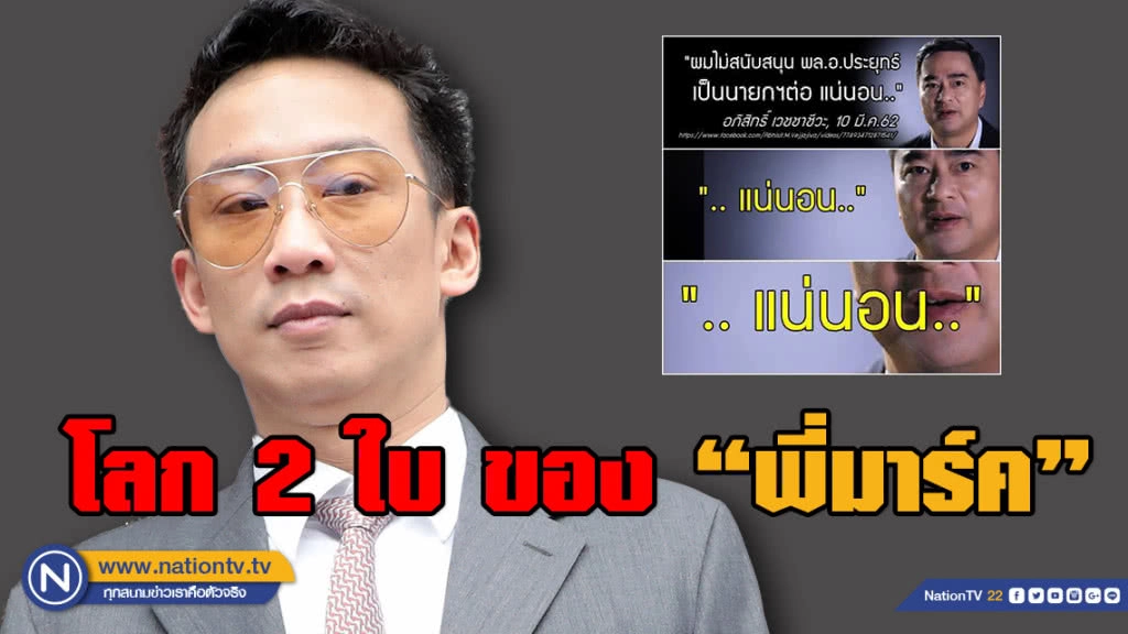 "โอ๊ค" ถาม "พี่มาร์ค" กลับไปคิดดูใหม่ ปชป. จะร่วมกับฝ่ายไหน?