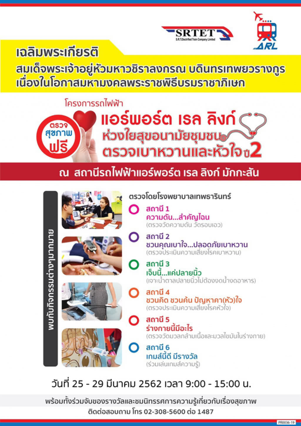 แอร์พอร์ต ลิงก์ เตรียมจัดโครงการตรวจเบาหวาน-หัวใจ ให้ชุมชนใกล้เคียง-ผู้โดยสารฟรี