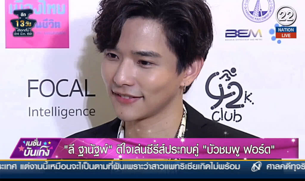 (คลิปข่าว) "ลี ฐานัฐพ์" ดีใจเล่นซีรีส์ประกบคู่ "บัวชมพู ฟอร์ด" (คลิปข่าว) "ลี ฐานัฐพ์" ดีใจเล่นซีรีส์ประกบคู่ "บัวชมพู ฟอร์ด"
