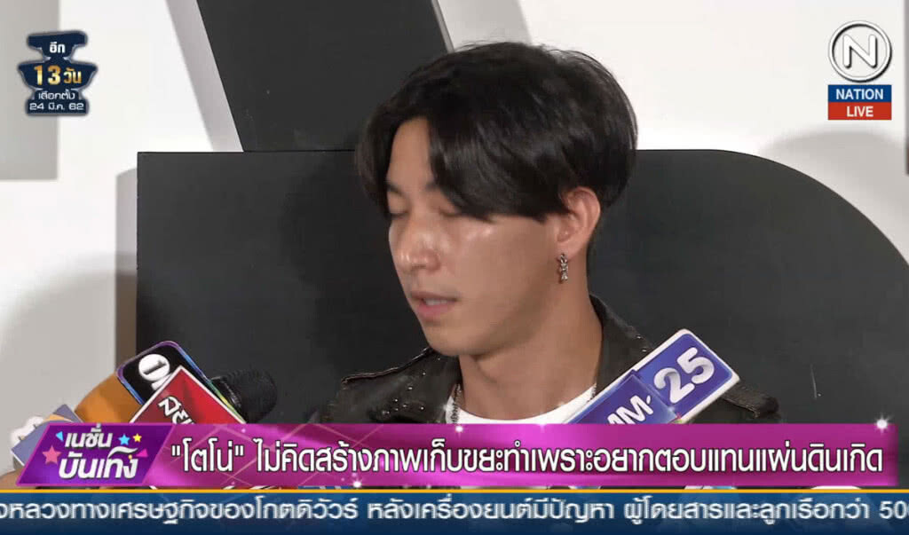 (คลิปข่าว) "โตโน่" ไม่คิดสร้างภาพเก็บขยะ ทำเพราะอยากตอบแทนแผ่นดินเกิด! (คลิปข่าว) "โตโน่" ไม่คิดสร้างภาพเก็บขยะ ทำเพราะอยากตอบแทนแผ่นดินเกิด!