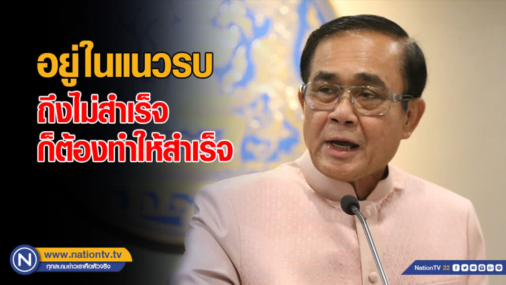 "บิ๊กตู่" ลั่น! อยู่ในแนวรบถึงไม่สำเร็จก็ต้องทำให้สำเร็จ