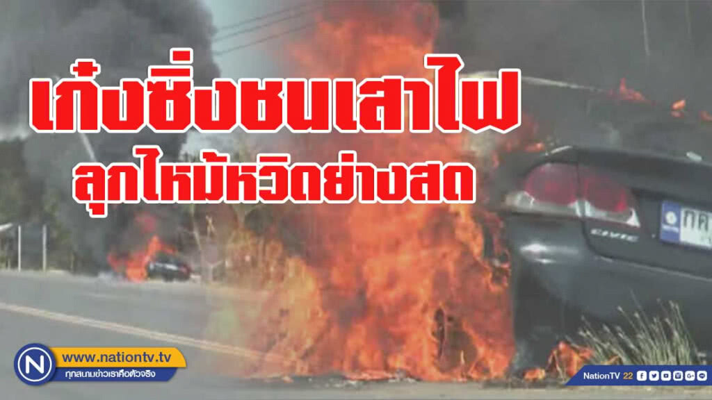 หนุ่มซิ่งเก๋งชนเสาไฟลุกไหม้หวิดย่างสด หนุ่มซิ่งเก๋งชนเสาไฟลุกไหม้หวิดย่างสด