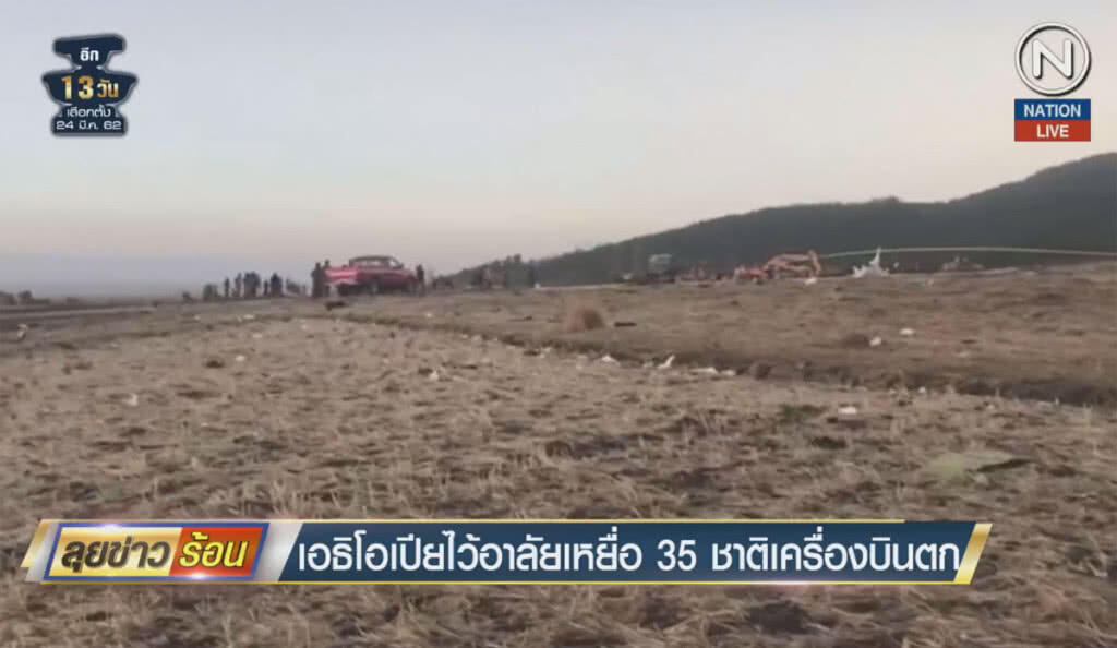 (คลิปข่าว) เอธิโอเปียไว้อาลัยเหยื่อ 35 ชาติเครื่องบินตก