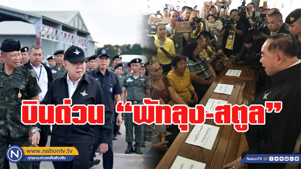บิ๊กป้อม บินด่วน พัทลุง-สตูล ติดตามสถานการณ์ความไม่สงบ บิ๊กป้อม บินด่วน พัทลุง-สตูล ติดตามสถานการณ์ความไม่สงบ